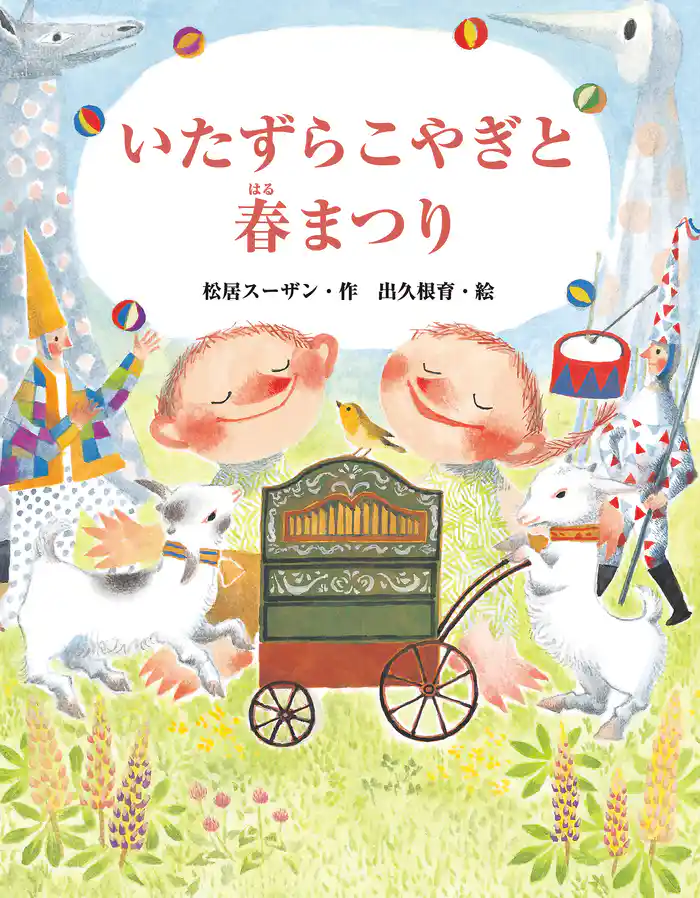 いたずらこやぎと春まつり