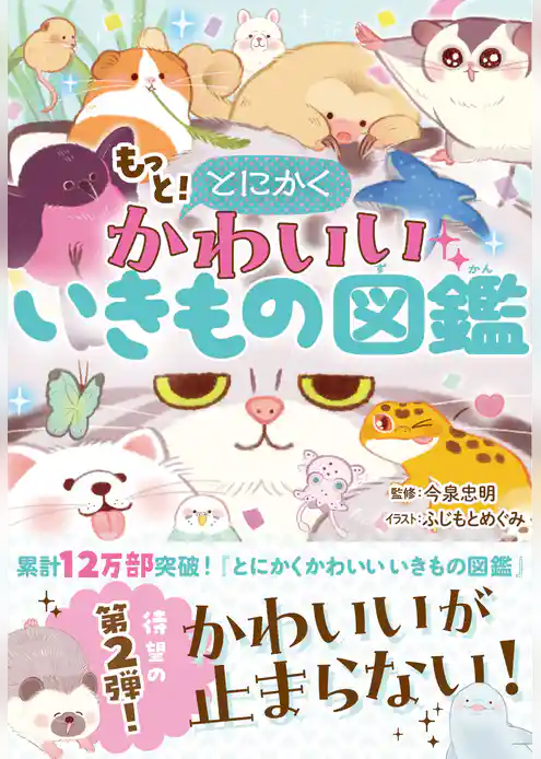 もっととにかくかわいいいきもの図鑑