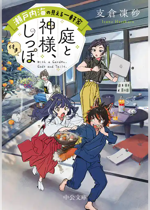 瀬戸内海の見える一軒家 庭と神様、しっぽ付き