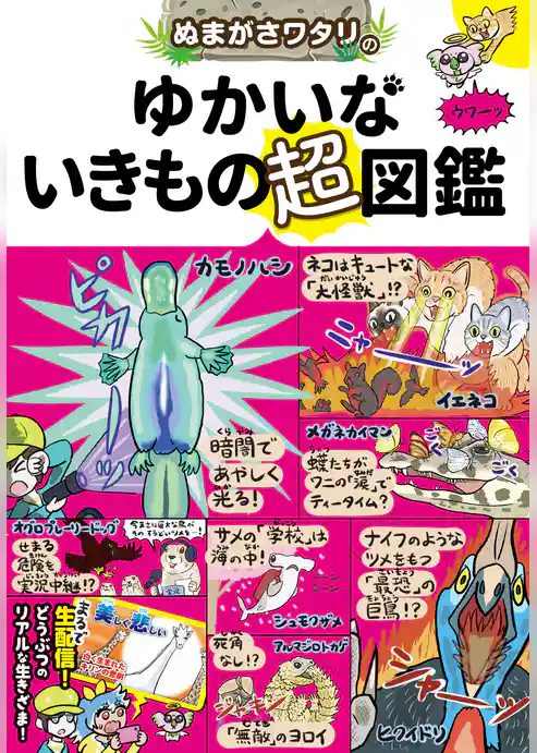 ぬまがさワタリのゆかいないきもの超図鑑