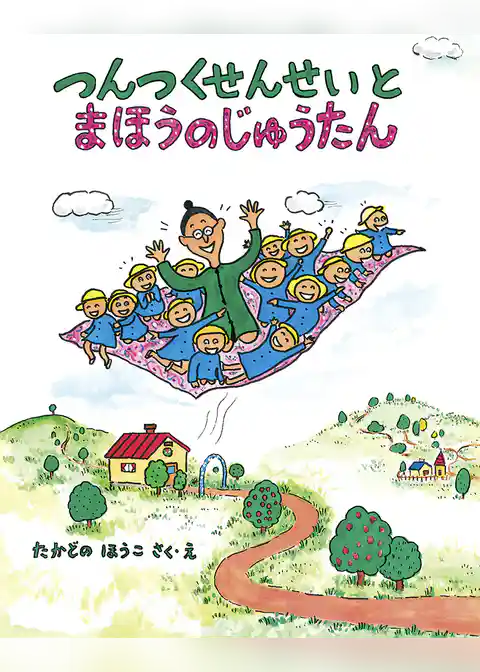 つんつくせんせいと まほうのじゅうたん