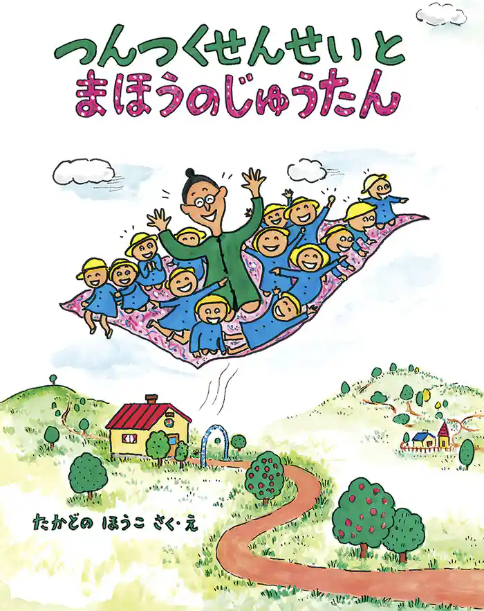 つんつくせんせいと まほうのじゅうたん