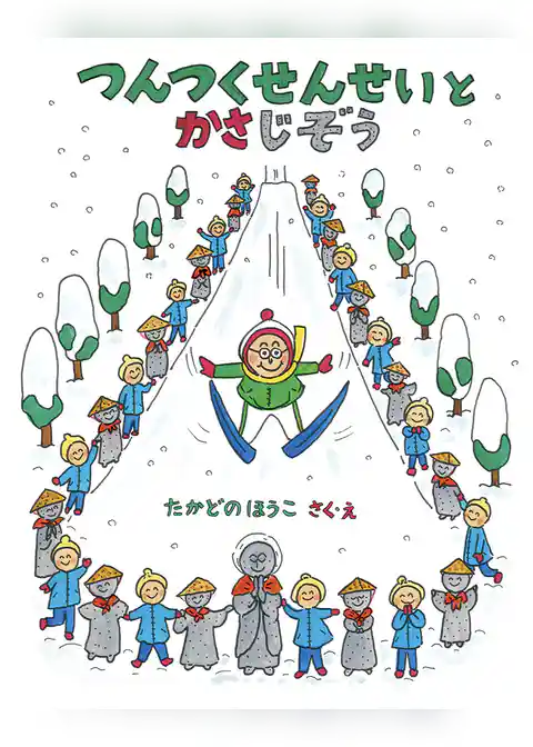 つんつくせんせいと かさじぞう