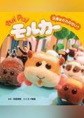 PUI PUI モルカー ストーリブック 渋滞はだれのせい？