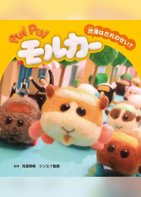 PUI PUI モルカー ストーリブック 渋滞はだれのせい？
