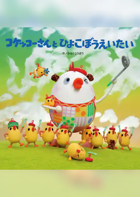 コケッコーさんと ひよこぼうえいたい