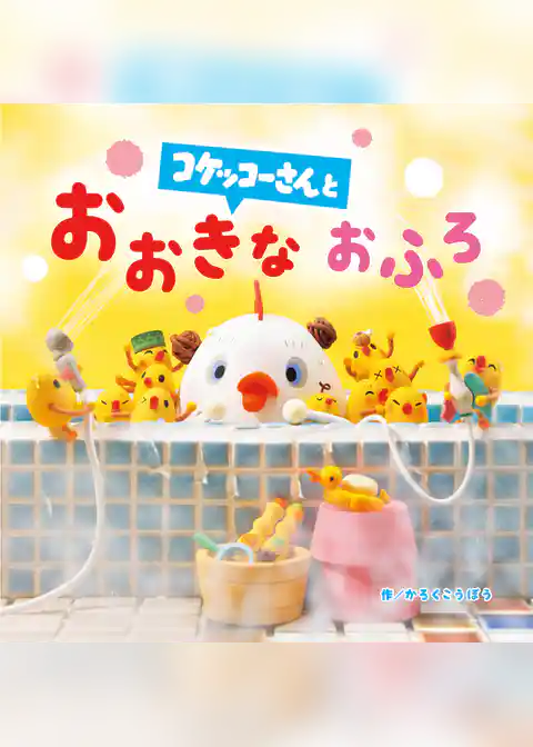 コケッコーさんと おおきなおふろ