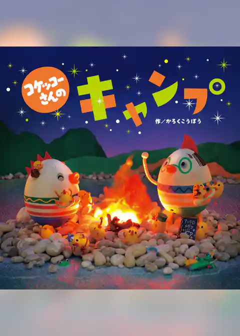 コケッコーさんの キャンプ