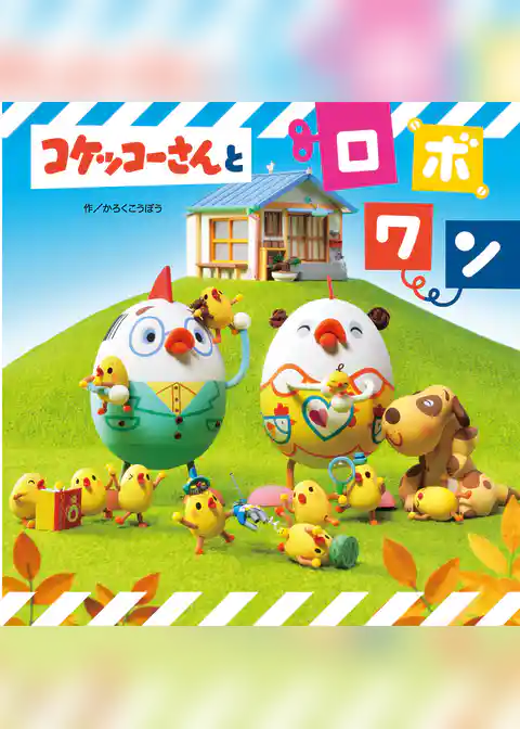 コケッコーさんと ロボワン