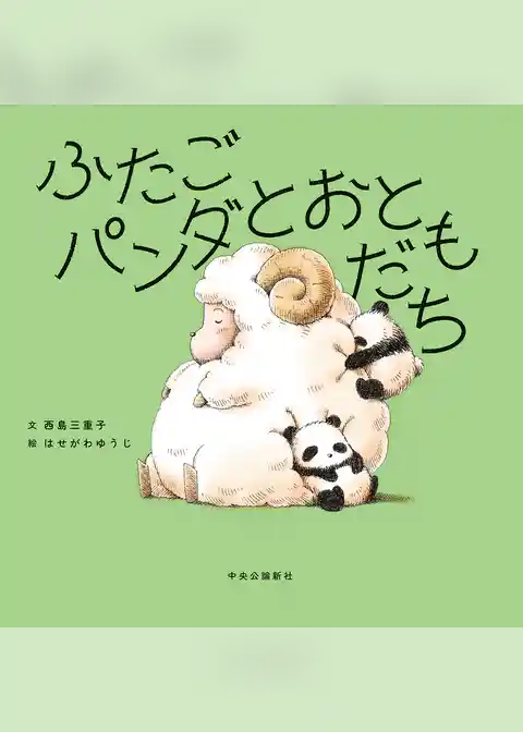 ふたごパンダとおともだち