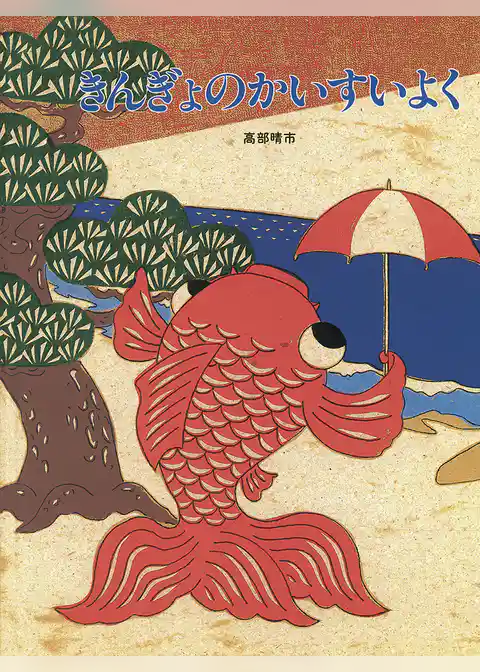 きんぎょのかいすいよく