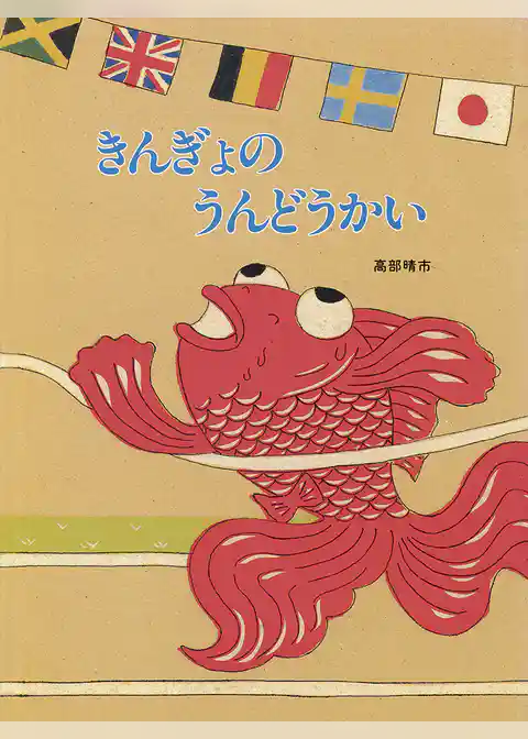 きんぎょのうんどうかい