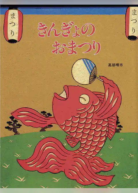 きんぎょのおまつり