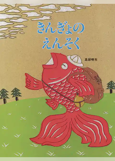 きんぎょのえんそく