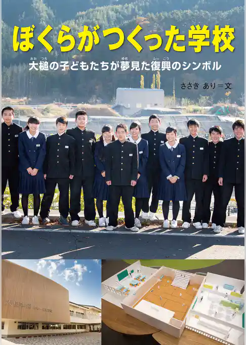 ぼくらがつくった学校　大槌の子どもたちが夢見た復興のシンボル