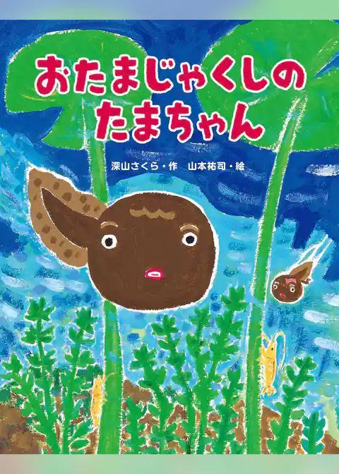 おたまじゃくしのたまちゃん