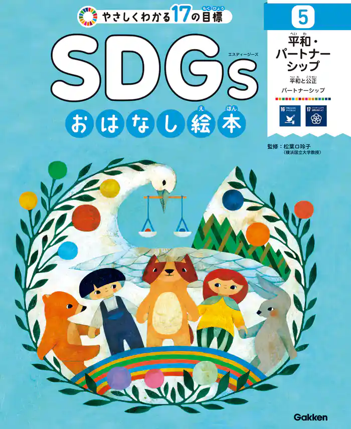 SDGsおはなし絵本 5平和・パートナーシップ 平和と公正／パートナーシップ