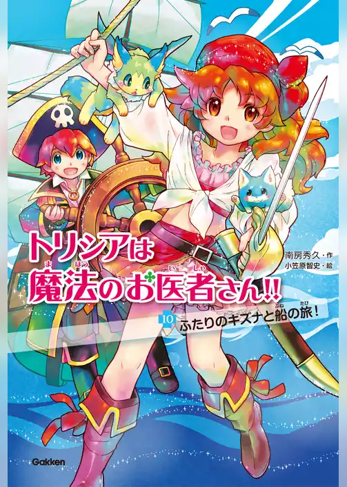 トリシアは魔法のお医者さん！！