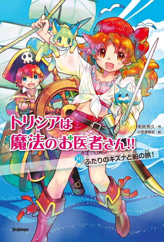 トリシアは魔法のお医者さん！！ ふたりのキズナと船の旅！