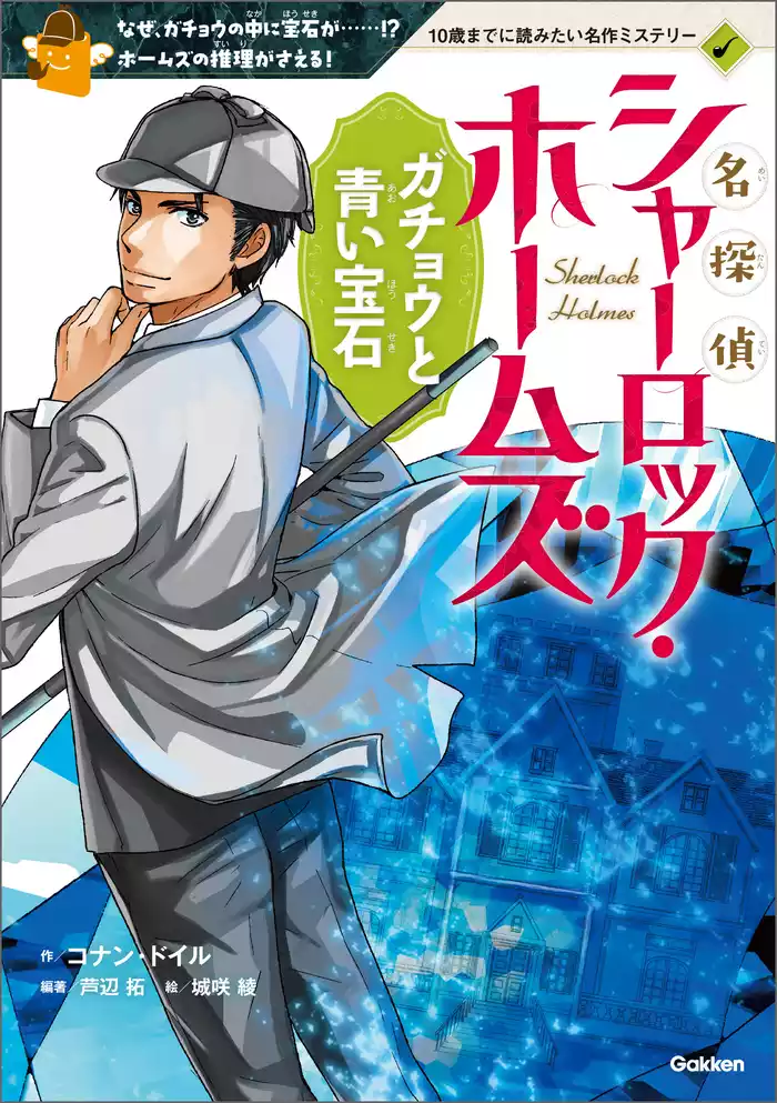 10歳までに読みたい名作ミステリー 名探偵シャーロック・ホームズ ガチョウと青い宝石