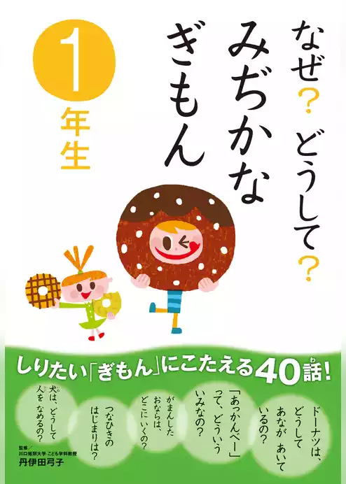 10分で読める なぜ？どうして？ みぢかなぎもん1年生