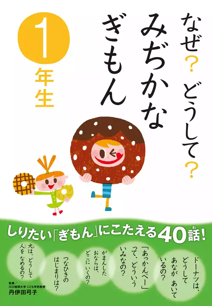 10分で読める なぜ？どうして？ みぢかなぎもん1年生