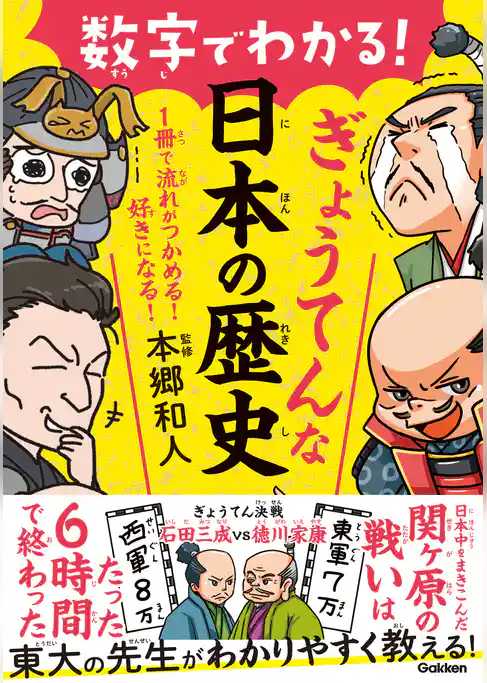 1冊で流れがつかめる！ 好きになる！ 数字でわかる！ぎょうてんな日本の歴史