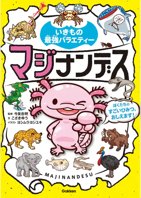 いきもの最強バラエティー マジナンデス