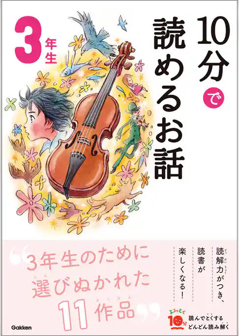 よみとく10分 10分で読めるお話 3年生