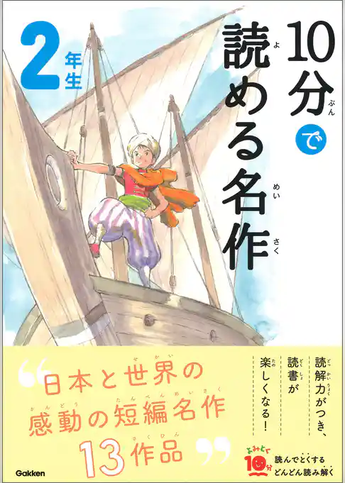 よみとく10分 10分で読める名作 2年生