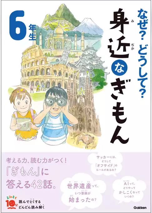 よみとく10分 なぜ？どうして？ 身近なぎもん6年生