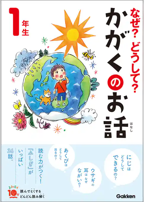 よみとく10分 なぜ？どうして？かがくのお話1年生