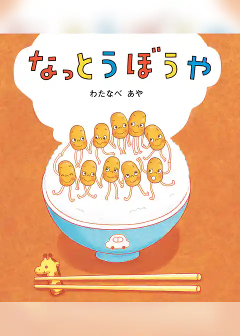 学研おはなし絵本 なっとうぼうや