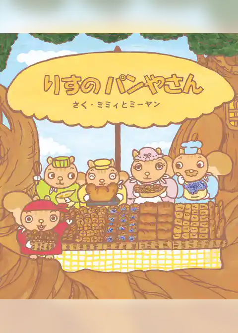 学研おはなし絵本 りすのパンやさん