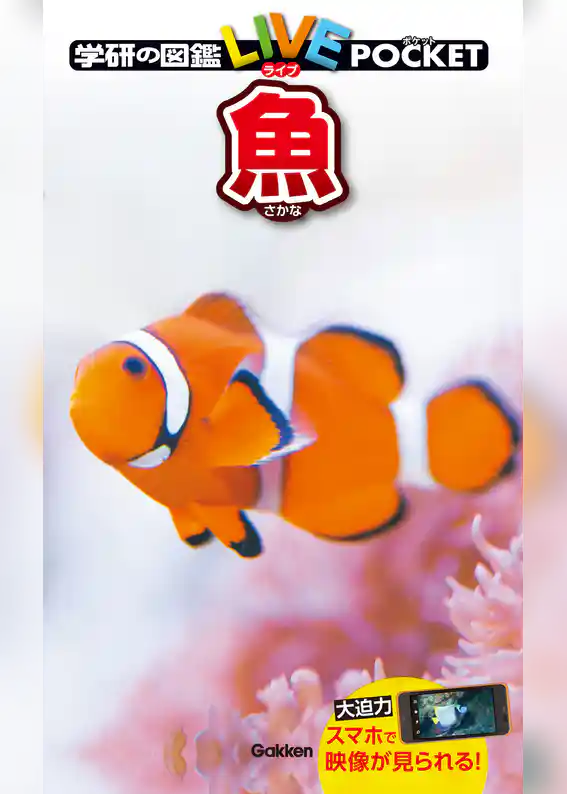 学研の図鑑LIVE(ライブ)ポケット 魚