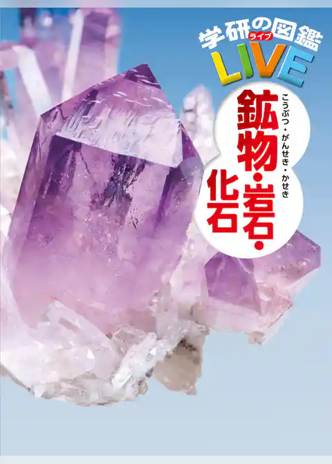 学研の図鑑LIVE(ライブ) 鉱物・岩石・化石