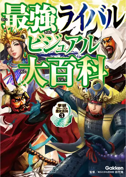 学研ファースト歴史百科 最強ライバルビジュアル大百科