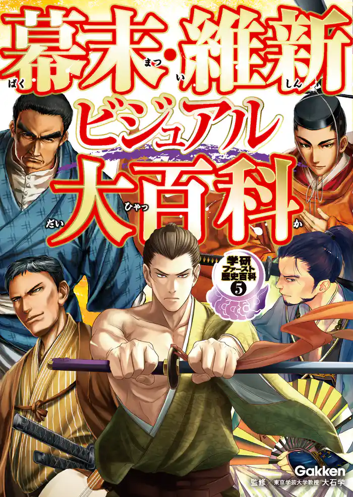 学研ファースト歴史百科 幕末・維新ビジュアル大百科
