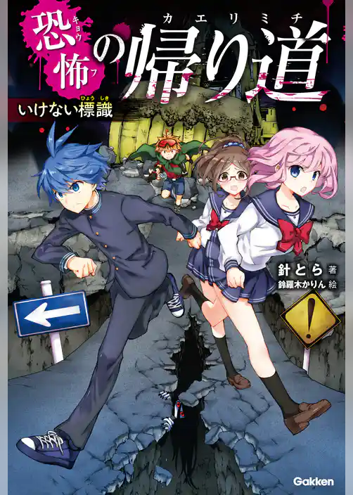 恐怖の帰り道 いけない標識