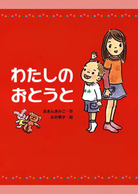 わたしのおとうと