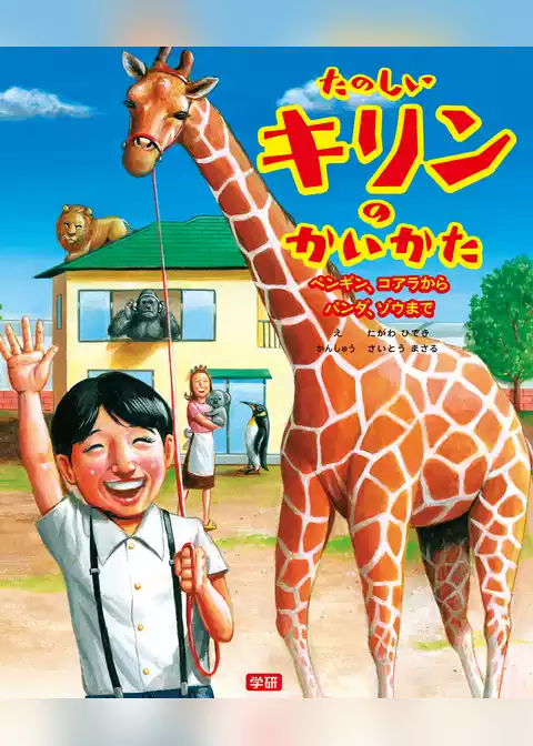 たのしいキリンのかいかた