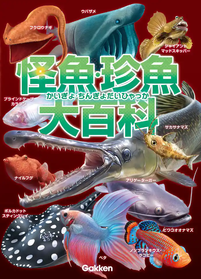 怪魚・珍魚大百科