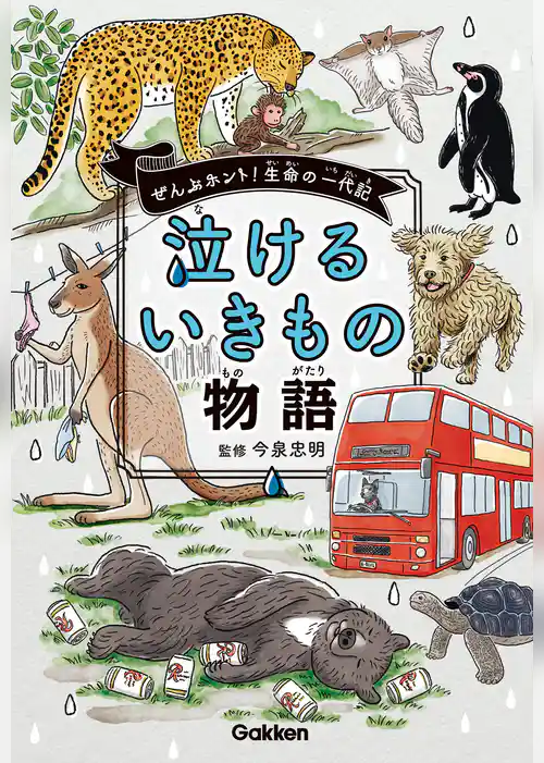 泣けるいきもの物語