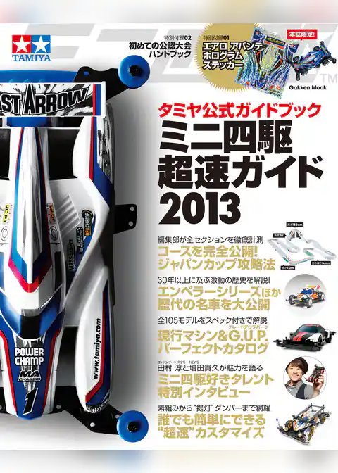 タミヤ公式ガイドブック　ミニ四駆　超速ガイド２０１３