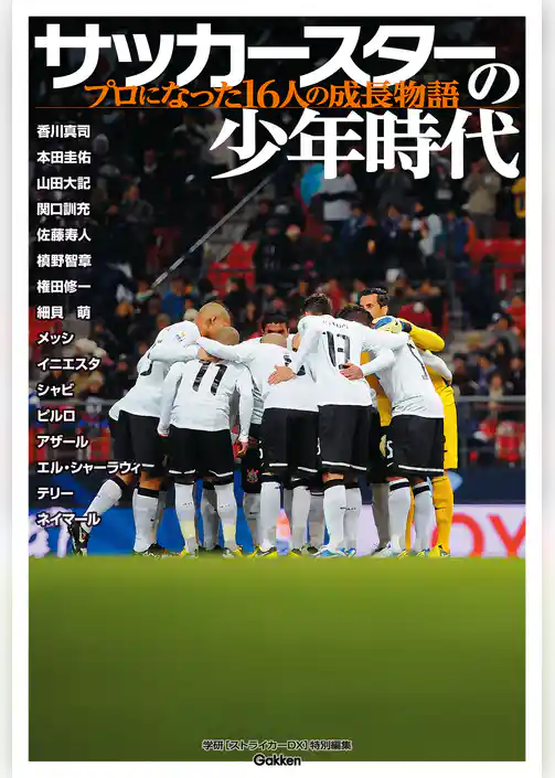 サッカースターの少年時代