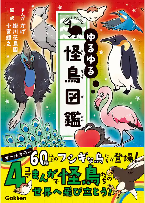 ゆるゆる怪鳥図鑑
