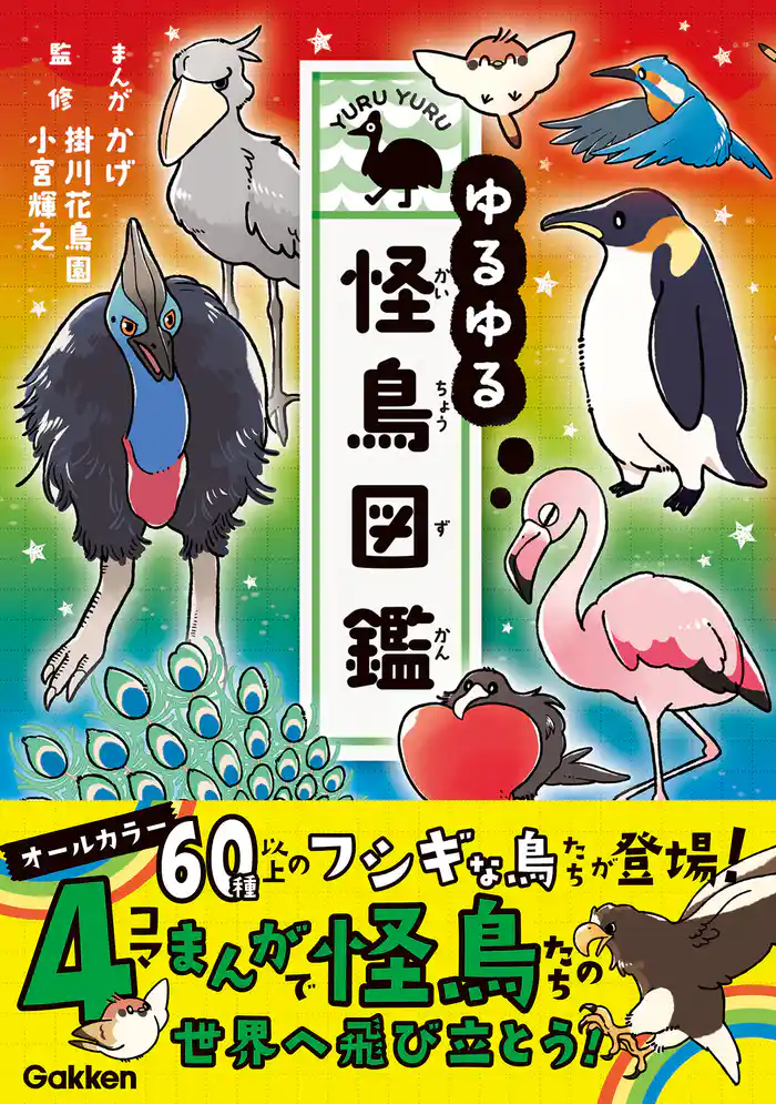 ゆるゆる怪鳥図鑑