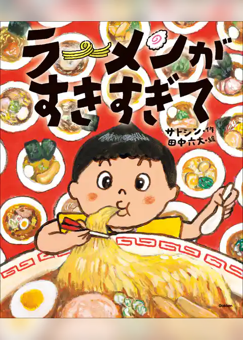 ラーメンがすきすぎて