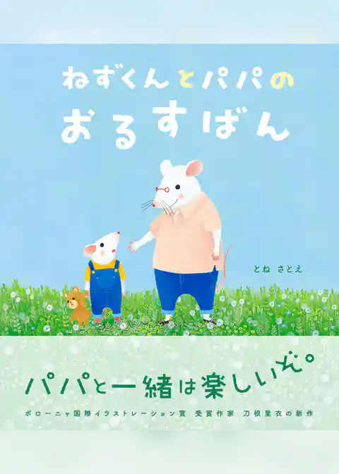 ねずくんとパパのおるすばん