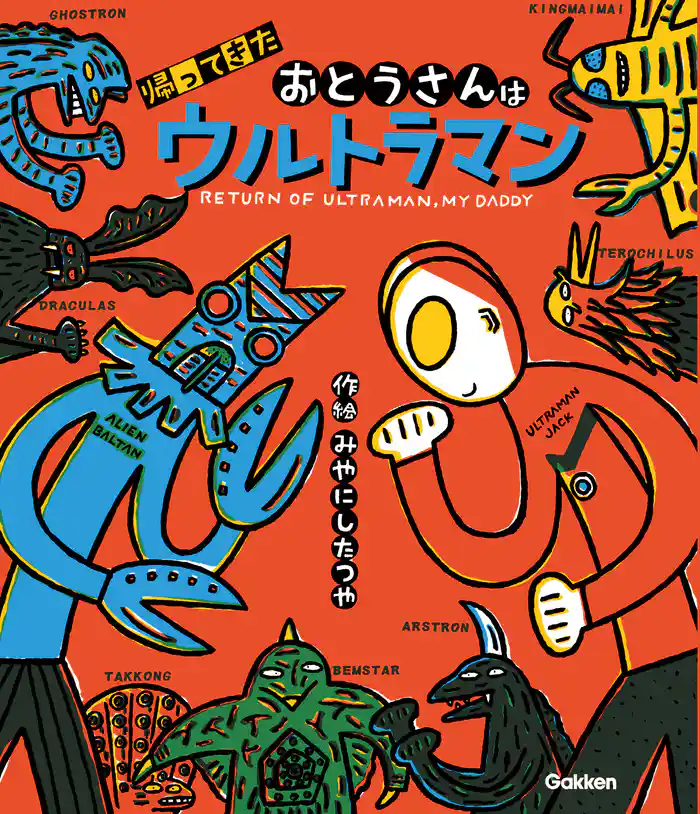 ウルトラマンえほん 帰ってきたおとうさんはウルトラマン